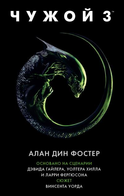 Книга Чужой 3 (Алан Дин Фостер)