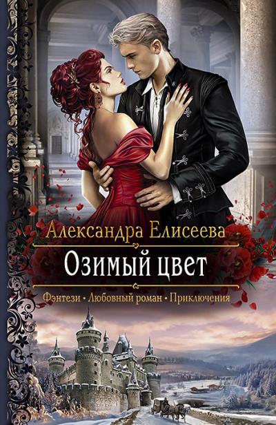 Книга Озимый цвет (Александра Елисеева)