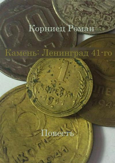 Книга Камень: Ленинград 41-го (Роман Александрович Корниец)