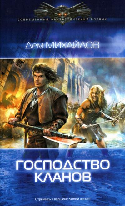 Книга Господство кланов (Дем Михайлов)