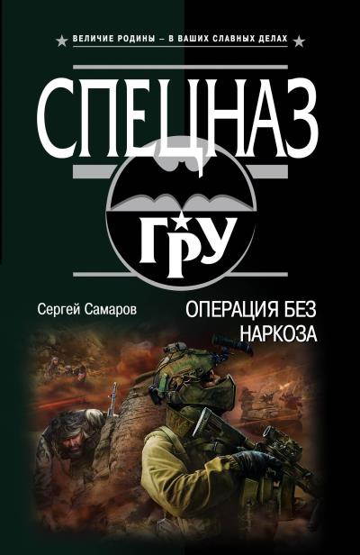 Книга Операция без наркоза (Сергей Самаров)