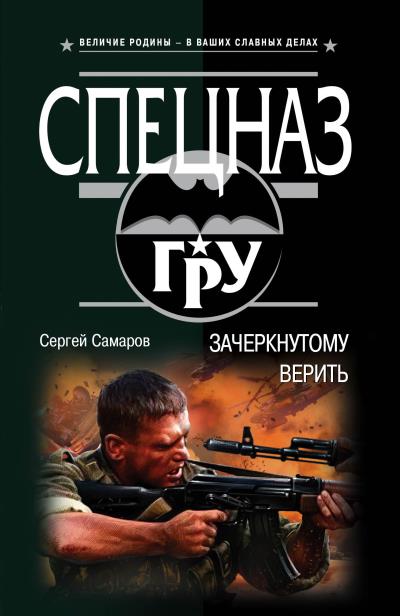 Книга Зачеркнутому верить (Сергей Самаров)