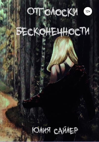 Книга Отголоски бесконечности (Юлия Сайлер)