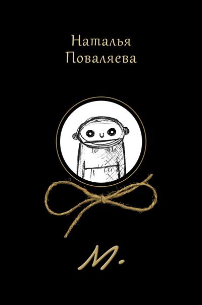 Книга М. (Наталья Поваляева)