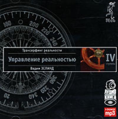 Книга Трансерфинг реальности. Ступень IV: Управление реальностью (Вадим Зеланд)