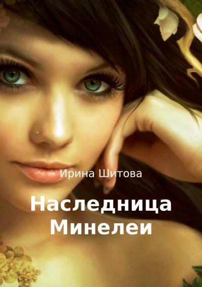 Книга Наследница Минелеи (Ирина Владимировна Шитова)