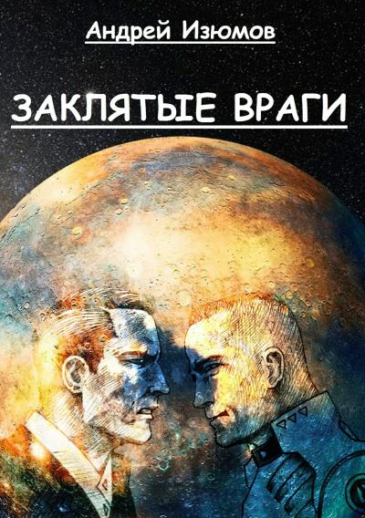 Книга Заклятые враги (Андрей Игоревич Изюмов)