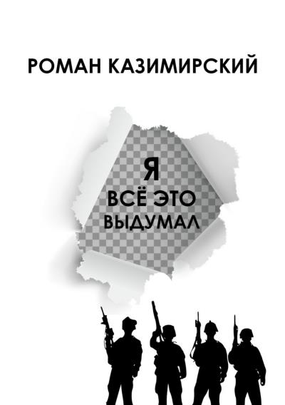 Книга Я всё это выдумал (Роман Казимирский)