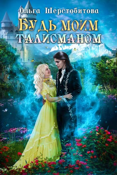 Книга Будь моим талисманом (Ольга Шерстобитова)