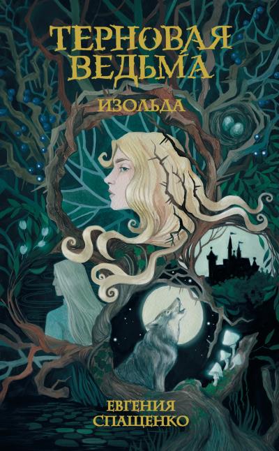 Книга Терновая ведьма. Изольда (Евгения Спащенко)