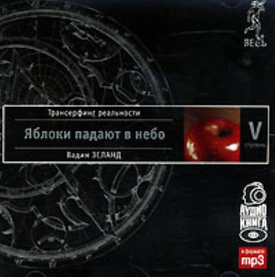 Книга Трансерфинг реальности. Ступень V: Яблоки падают в небо (Вадим Зеланд)