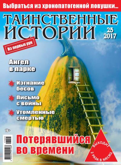 Книга Таинственные истории №25/2017 ()