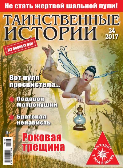 Книга Таинственные истории №24/2017 ()