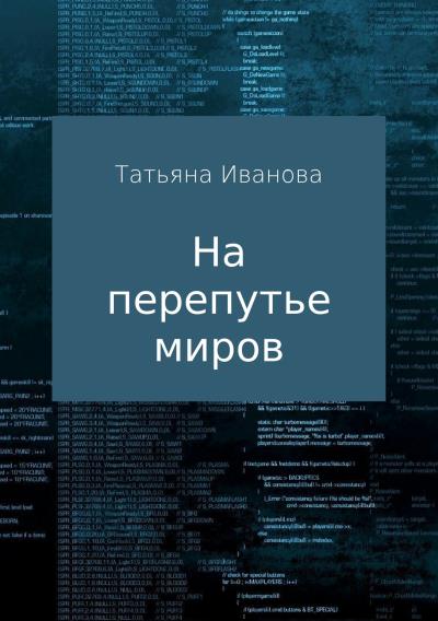 Книга На перепутье миров (Татьяна Ивановна Иванова)