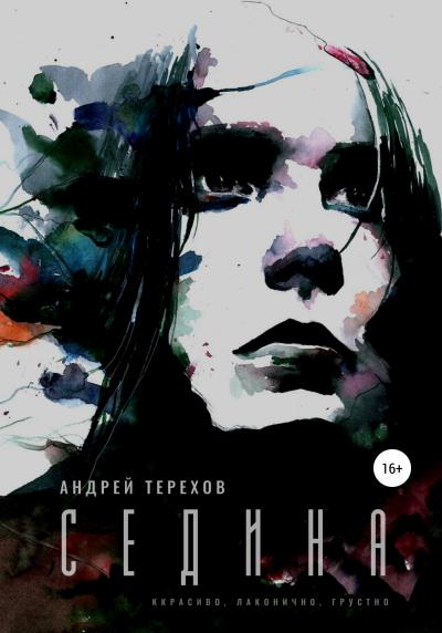 Книга Седина (Андрей Сергеевич Терехов)