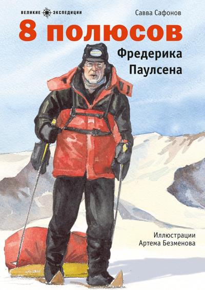 Книга 8 полюсов Фредерика Паулсена (Савва Сафонов)