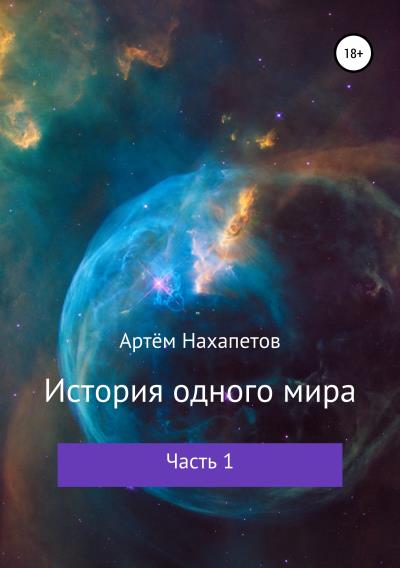 Книга История одного мира. Часть I (Артём Александрович Нахапетов)