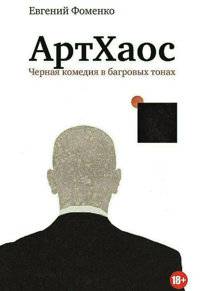 Книга АртХаос. Повесть и рассказы (Евгений Евгеньевич Фоменко)