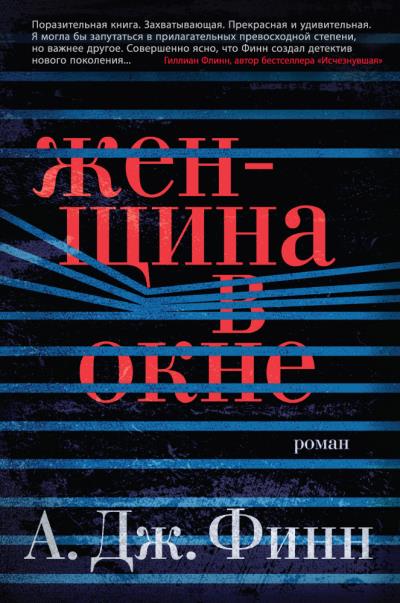 Книга Женщина в окне (А. Дж. Финн)