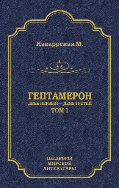 Книга Гептамерон. Том 1. День первый – День третий (Маргарита Наваррская)