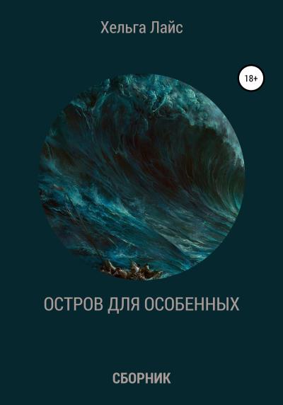 Книга Остров для особенных (сборник) (Хельга Лайс)