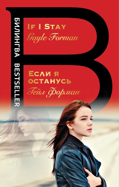 Книга If I Stay / Если я останусь (Гейл Форман)