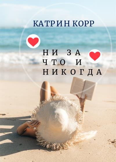 Книга Ни за что и никогда (Катрин Корр)