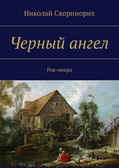 Книга Черный ангел. Рок-опера (Николай Скорпиорих)