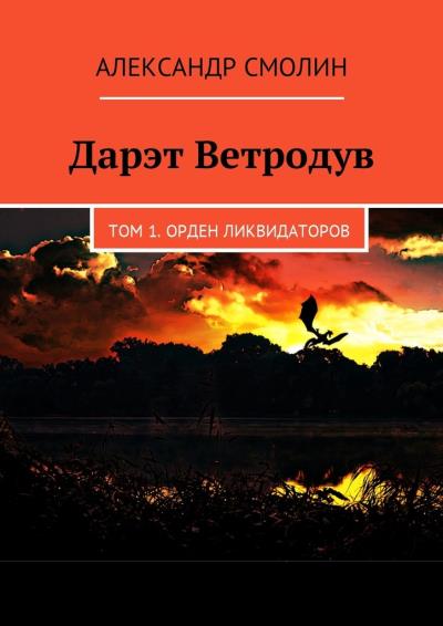 Книга Дарэт Ветродув. Том 1. Орден ликвидаторов (Александр Смолин)