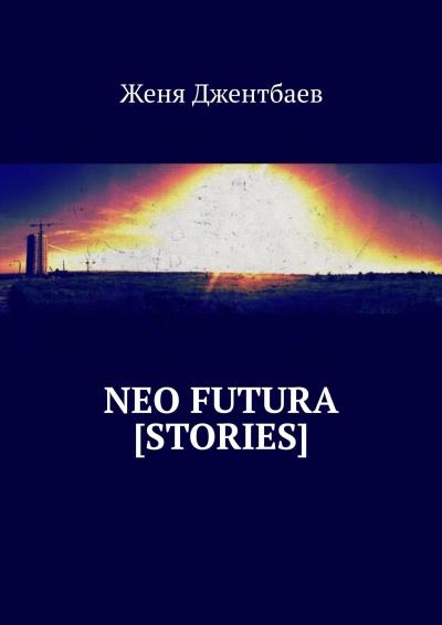 Книга neo futura [stories] (Женя Джентбаев)