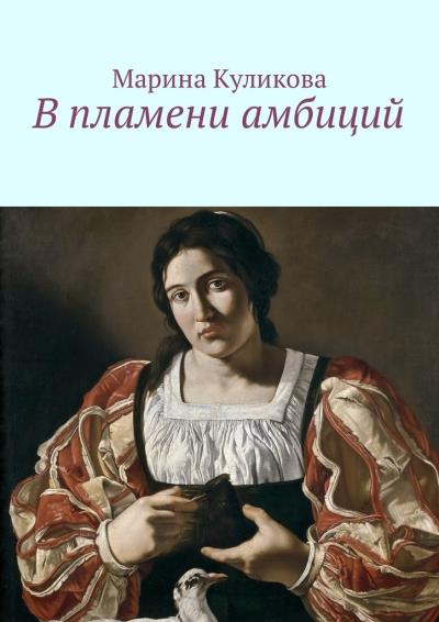 Книга В пламени амбиций (Марина Куликова)