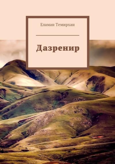 Книга Дазренир (Еламан Темирхан)