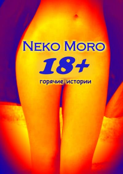 Книга 18+. Горячие истории (Neko Moro)