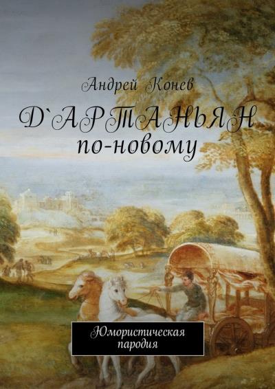 Книга Д'Артаньян по-новому. Юмористическая пародия (Андрей Юрьевич Конев)