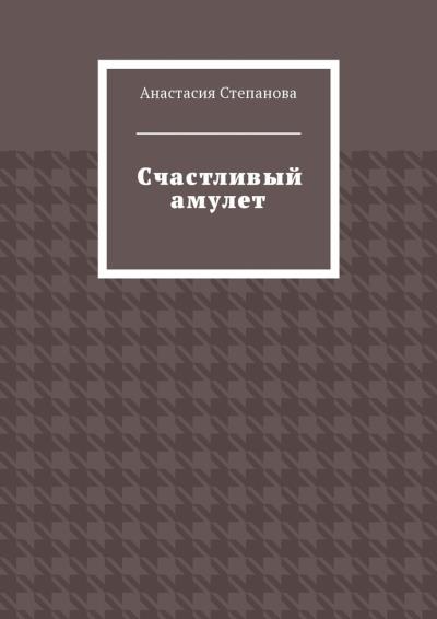 Книга Счастливый амулет (Анастасия Степанова)