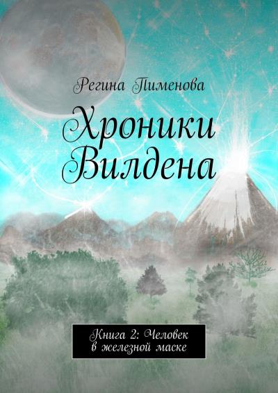 Книга Хроники Вилдена. Книга 2: Человек в железной маске (Регина Пименова)