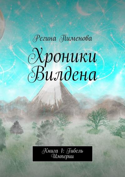 Книга Хроники Вилдена. Книга 1: Гибель Империи (Регина Пименова)