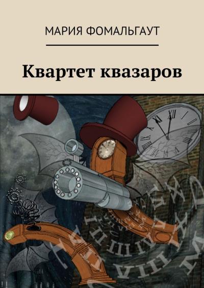 Книга Квартет квазаров (Мария Фомальгаут)