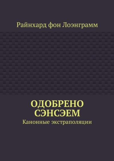 Книга Одобрено сэнсэем. Канонные экстраполяции (Райнхард фон Лоэнграмм)