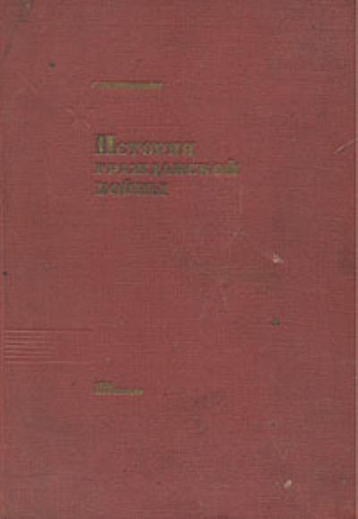 Книга История Гражданской войны (С. Рабинович)