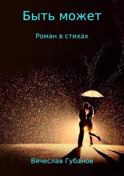 Книга Быть может. Роман в стихах (Вячеслав Михайлович Губанов)