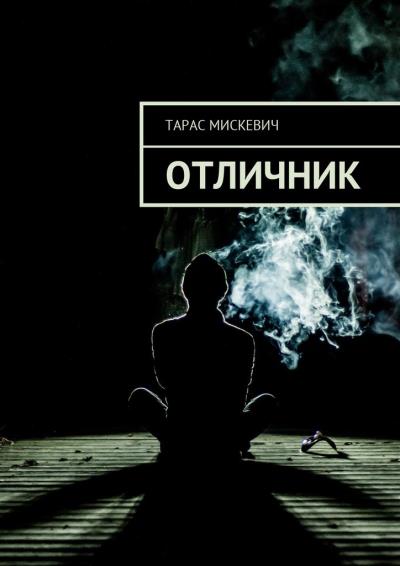 Книга Отличник (Тарас Мискевич)