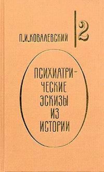 Книга Наполеон I и его гений (Павел Ковалевский)