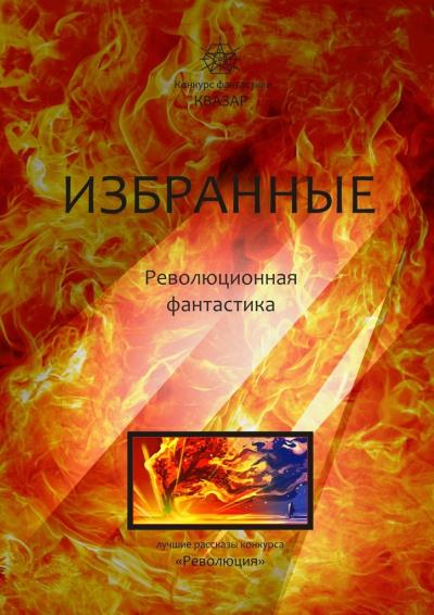 Книга Избранные. Революционная фантастика (Алексей Жарков)