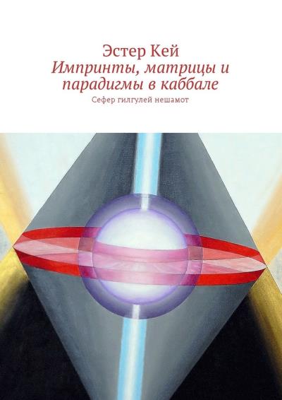 Книга Импринты, матрицы и парадигмы в каббале. Сефер гилгулей нешамот (Эстер Кей)