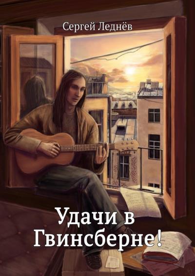 Книга Удачи в Гвинсберне! (Сергей Леднёв)