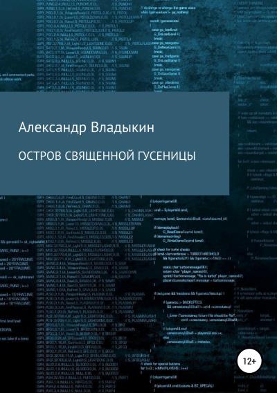 Книга Остров священной гусеницы (Александр Евгениевич Владыкин)