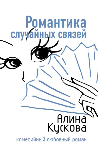 Книга Романтика случайных связей (Алина Кускова)