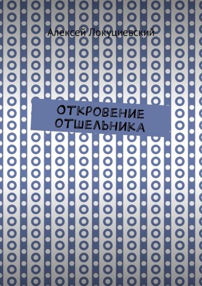 Книга Откровение отшельника (Алексей Локуциевский)