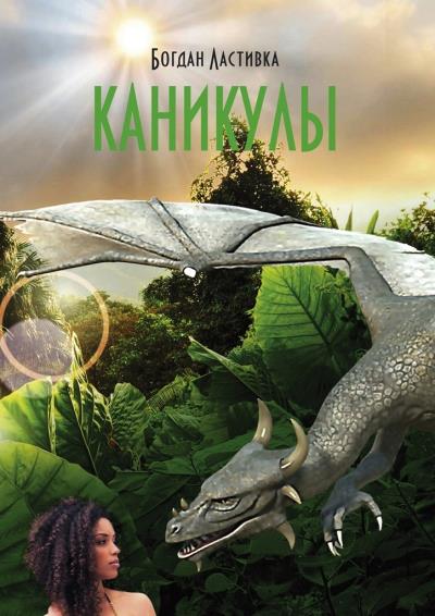 Книга Каникулы (Богдан Ластивка)